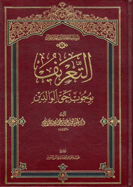 التعريف بوجوب حق الوالدين