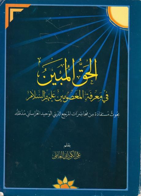 الحق المبين في معرفة المعصوين (عليهم السلام)