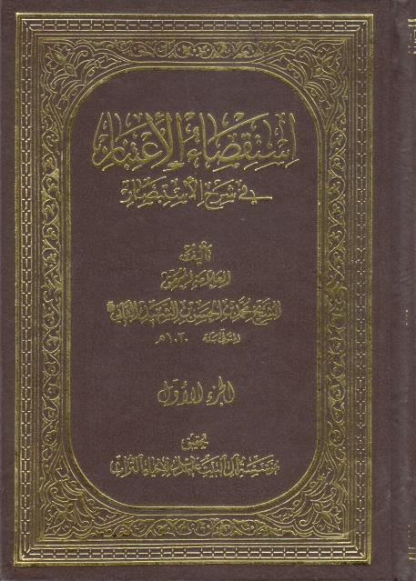 استقصاء الاعتبار في شرح الاستبصار 