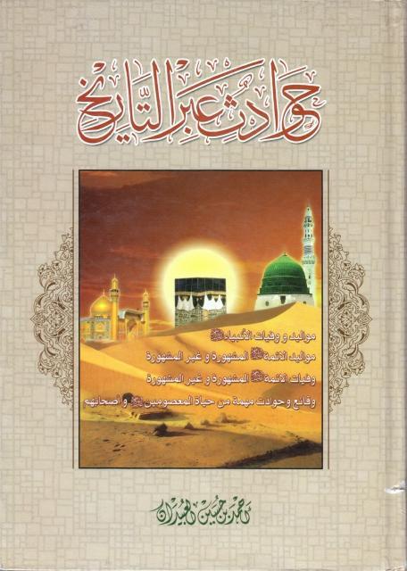 حوادث عبر التاريخ