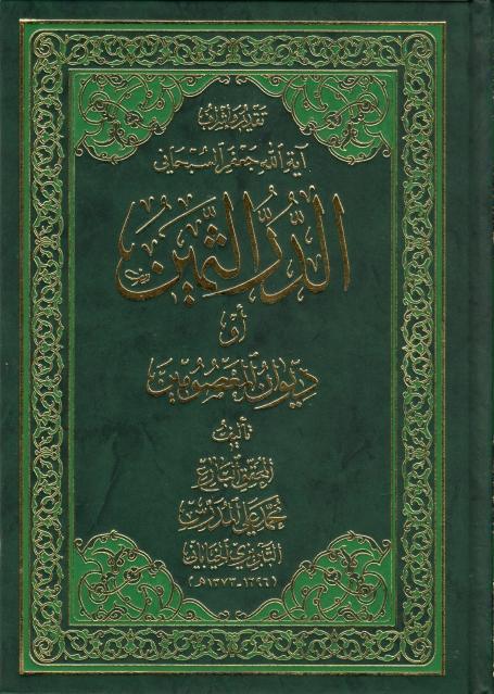 الدر الثمين أو ديوان المعصومين الدر الثمين أو ديوان المعصومين