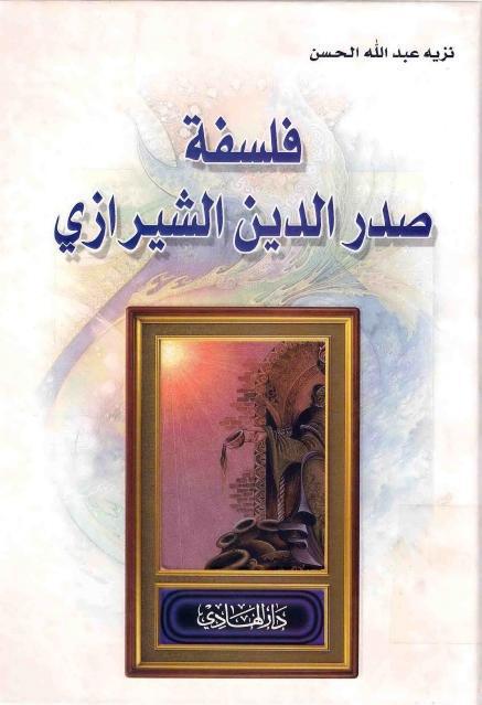 فلسفة صدر الدين الشيرازي