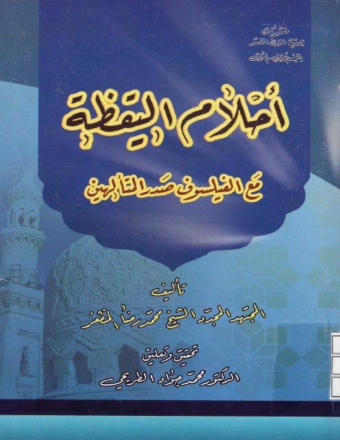 أحلام اليقظة ، مع الفيلسوف صدر المتألهين
