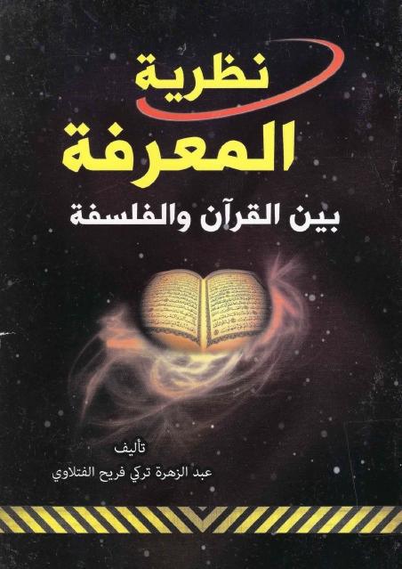 نظرية المعرفة ، بين القرآن والفلسفة 