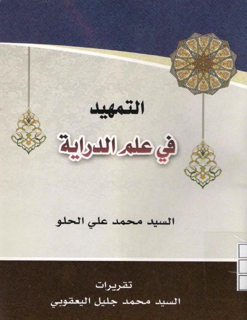 التمهيد في علم الدراية التمهيد في علم الدراية