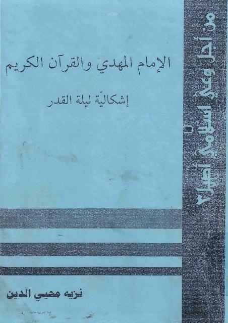 الإمام المهدي والقرآن الكريم ، إشكالية ليلة القدر