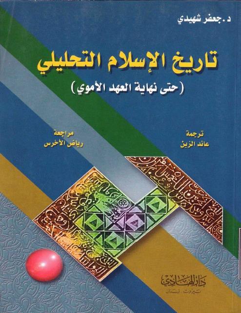 تاريخ الإسلام التحليلي تاريخ الإسلام التحليلي