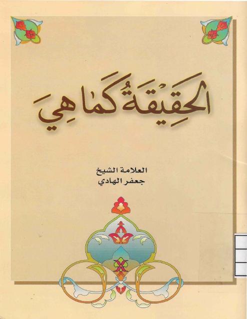 الحقيقة كما هي