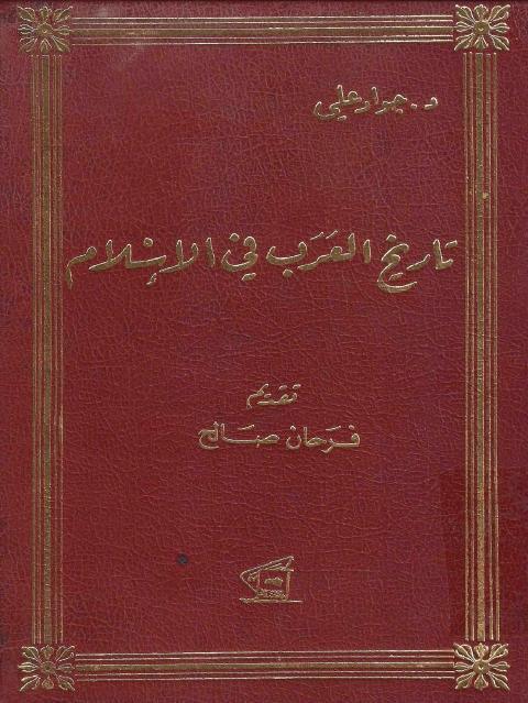 تاريخ العرب في الإسلام