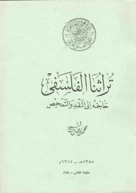 تراثنا الفلسفي تراثنا الفلسفي