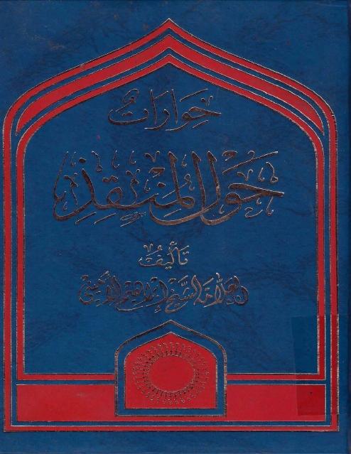 حوارات حول المنقذ