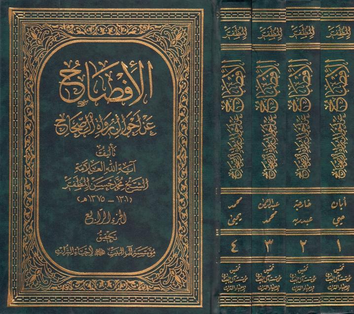 الإفصاح عن أحوال رواة الصحاح 