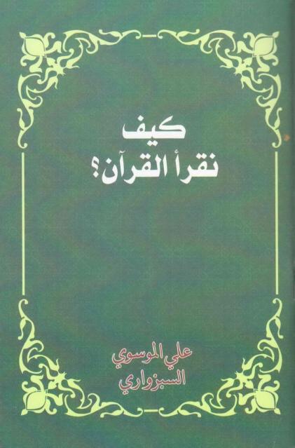 كيف نقرأ القرآن