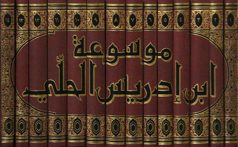 موسوعة ابن إدريس الحلي 