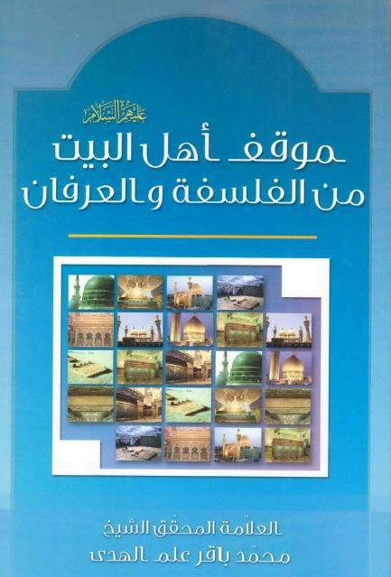 موقف العلماء من الفلسفة والعرفان