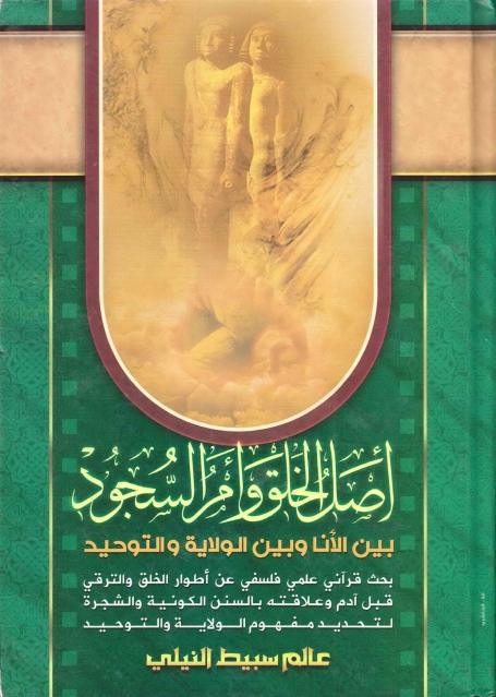 أصل الخلق وأمر السجود