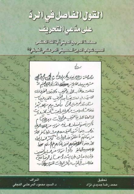 القول الفاصل في الرد على مدعي التحريف القول الفاصل في الرد على مدعي التحريف