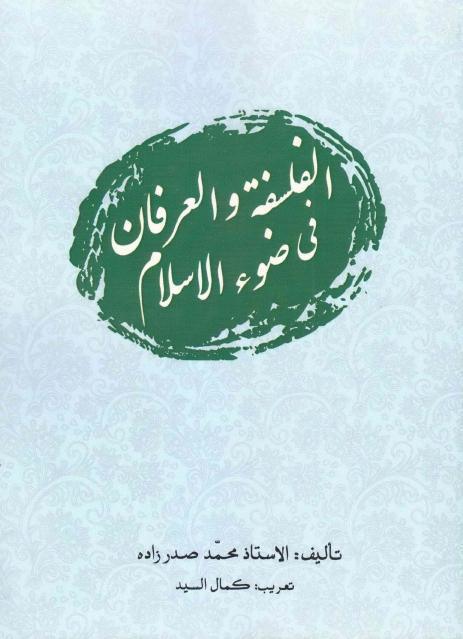 الفلسفة والعرفان، في ضوء الإسلام