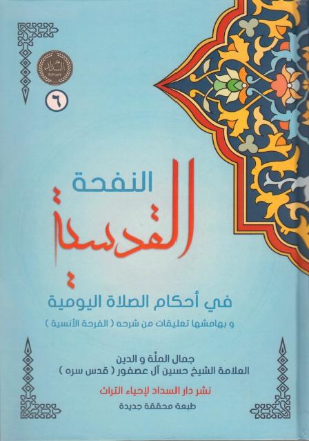 النفحة القدسية في أحكام الصلاة اليومية النفحة القدسية في أحكام الصلاة اليومية