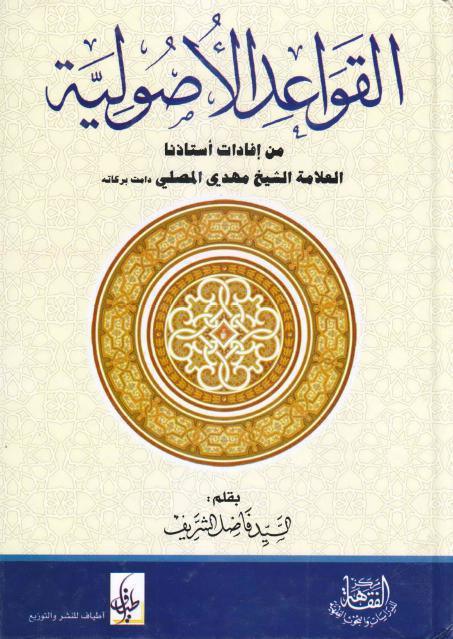 القواعد الأصولية