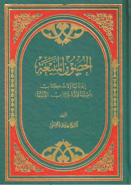الحصون المنيعة
