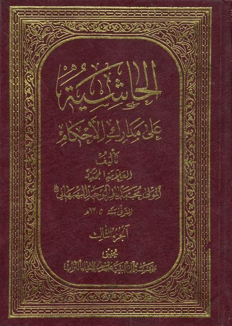 الحاشية على مدارك الأحكام 