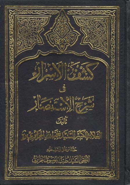 كشف الأسرار في شرح الإستبصار 