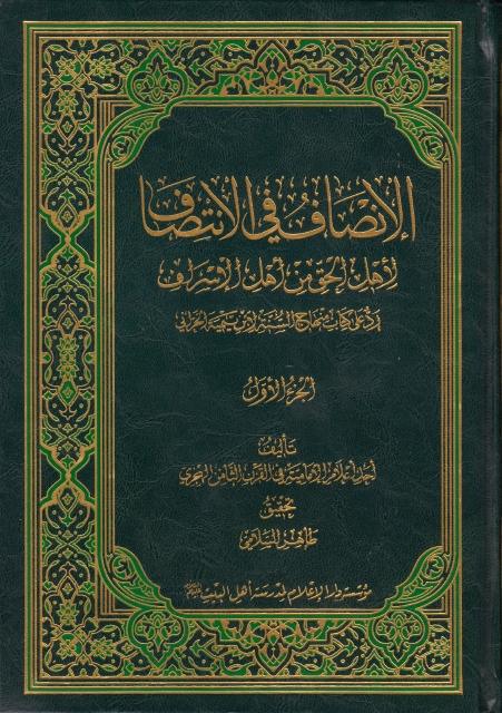 الإنصاف في الإنتصاف لأهل الحق من أهل الإسراف