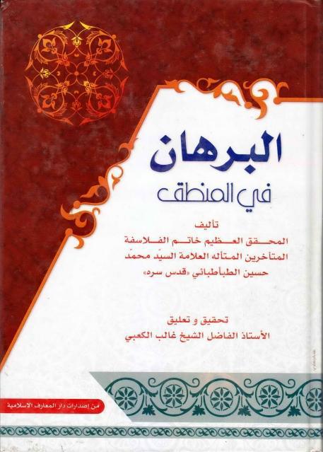 البرهان في المنطق البرهان في المنطق