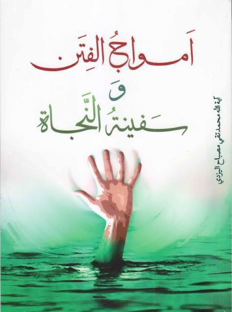 أمواج الفتن وسفية النجاة أمواج الفتن وسفية النجاة