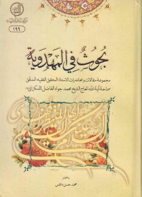 بحوث في المهدوية