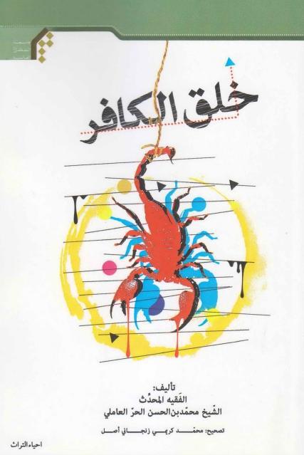 خلق الكافر خلق الكافر