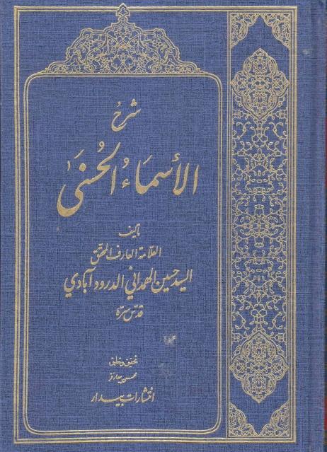 شرح الأسماء الحسنى