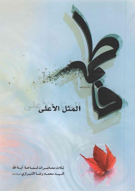 فاطمة المثل الأعلى فاطمة المثل الأعلى