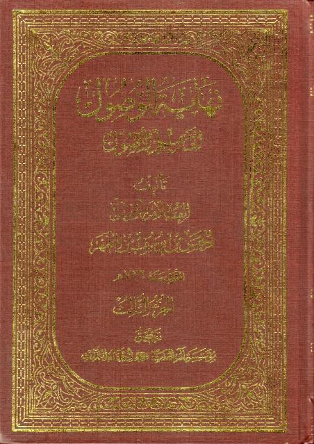 نهاية الوصول إلى علم الأصول 