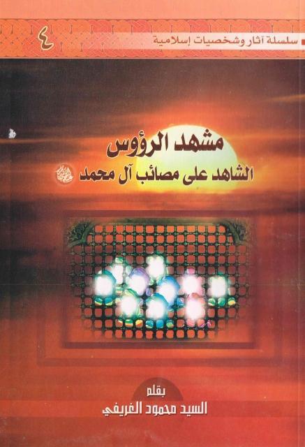 مشهد الرؤوس الشاهد على مصائب آل محمد (ع)