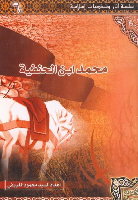 محمد ابن الحنفية