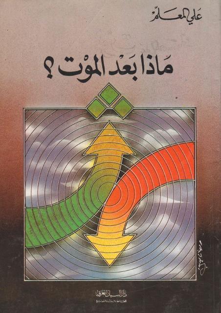 ماذا بعد الموت ؟