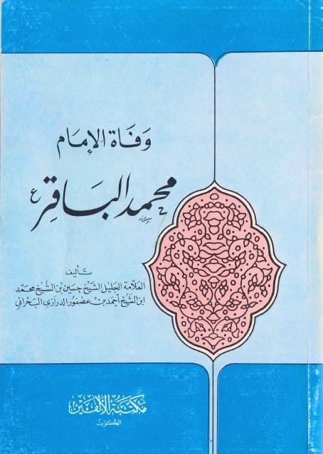 وفاة الإمام محمد الباقر (ع) وفاة الإمام محمد الباقر (ع)