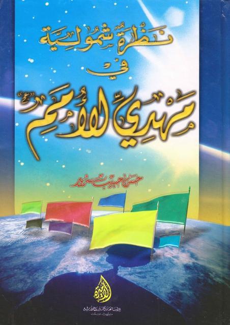 نظرة شمولية في مهدي الأمم