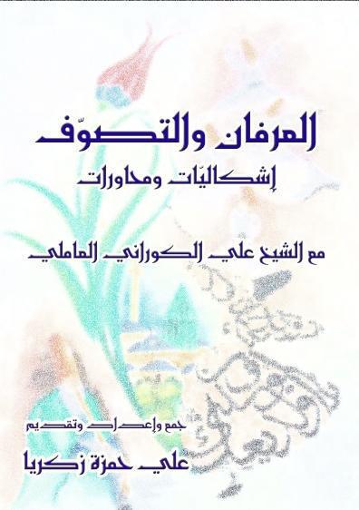 العرفان والتصوف ، إشكاليات ومحاورات العرفان والتصوف ، إشكاليات ومحاورات