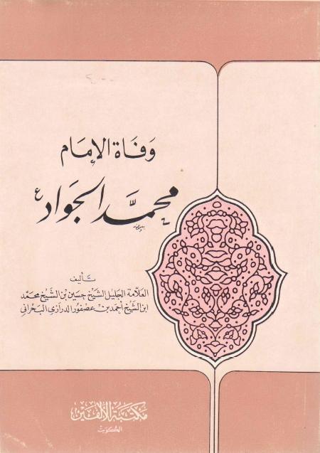 وفاة الإمام محمد الجواد (ع) وفاة الإمام محمد الجواد (ع)
