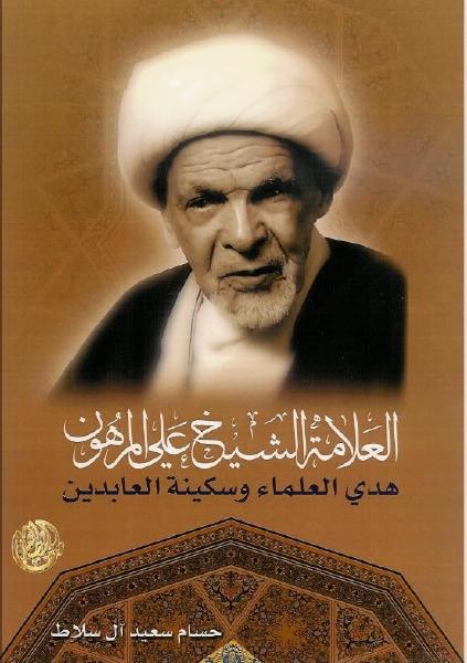 العلامة الشيخ علي المرهون العلامة الشيخ علي المرهون