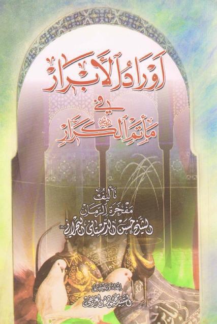 أوراد الأبرار في مأتم الكرار