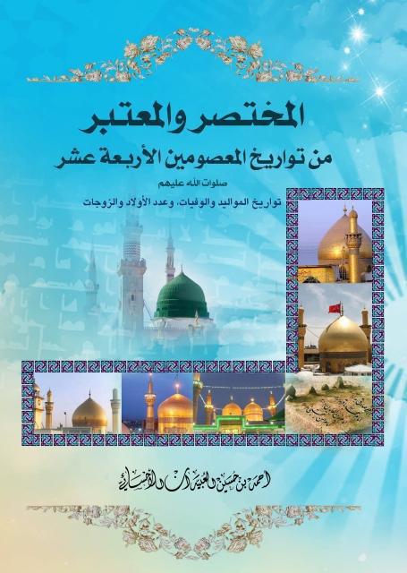 المختصر والمعتبر من تواريخ المعصومين الأربعة عشر