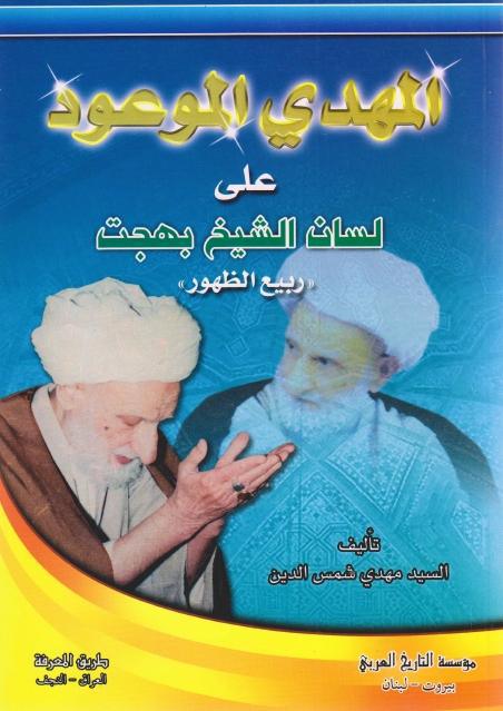 المهدي الموعود على لسان الشيخ بهجت المهدي الموعود على لسان الشيخ بهجت