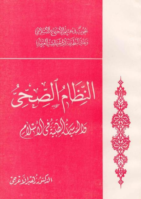 النظام الصحي والسياسة الطبية في الإسلام