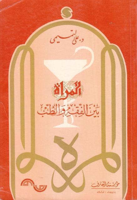المرأة بين الفقه والطب
