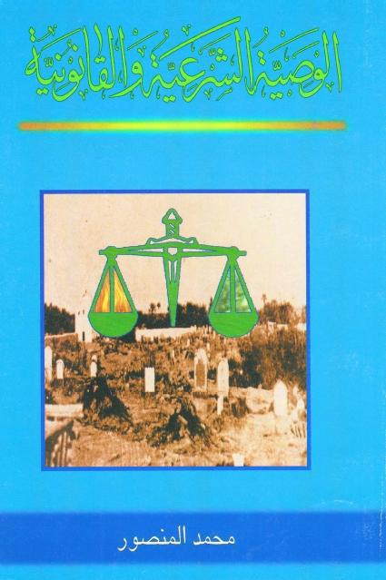 الوصية الشرعية والقانونية الوصية الشرعية والقانونية