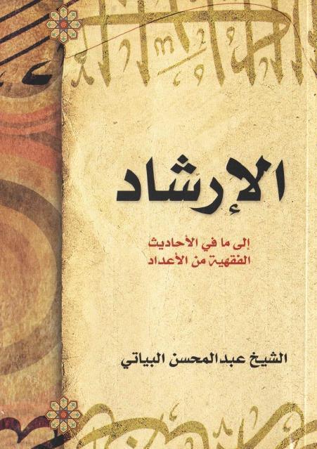 الإرشاد لما في الأحاديث الفقهية من الأعداد